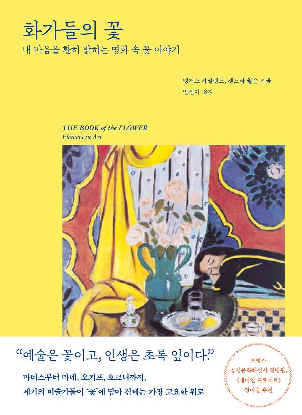 화가들의 꽃_책표지
