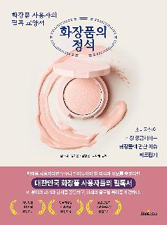 화장품의 정석_책표지