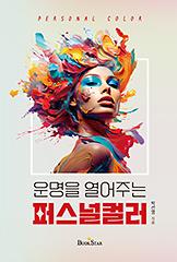 운명을 열어주는 퍼스널컬러_책표지