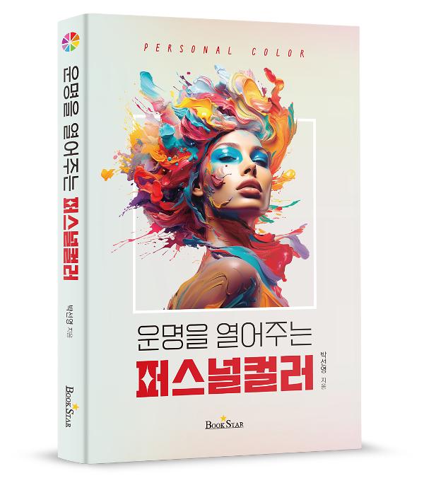 운명을 열어주는 퍼스널컬러 - 입체표지(3D 표지)