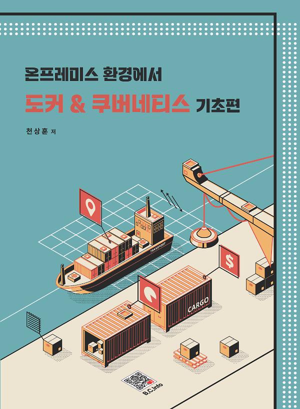 온프레미스 환경에서 도커 & 쿠버네티스 기초편_책표지