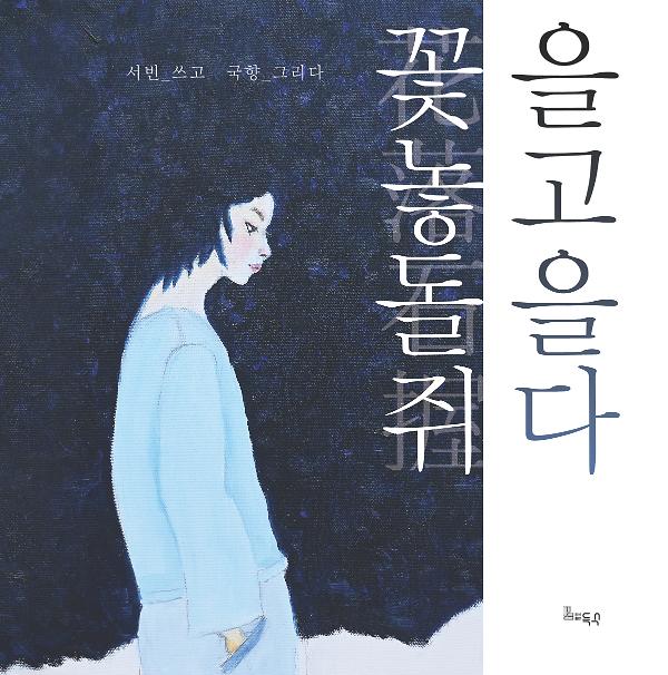 꽃을 놓고 돌을 쥐다_책표지