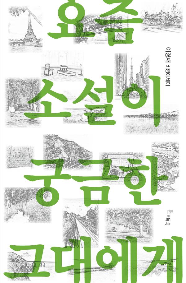 요즘 소설이 궁금한 그대에게_책표지