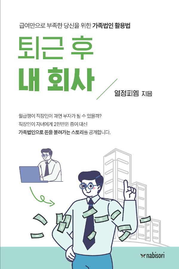퇴근 후 내 회사_책표지