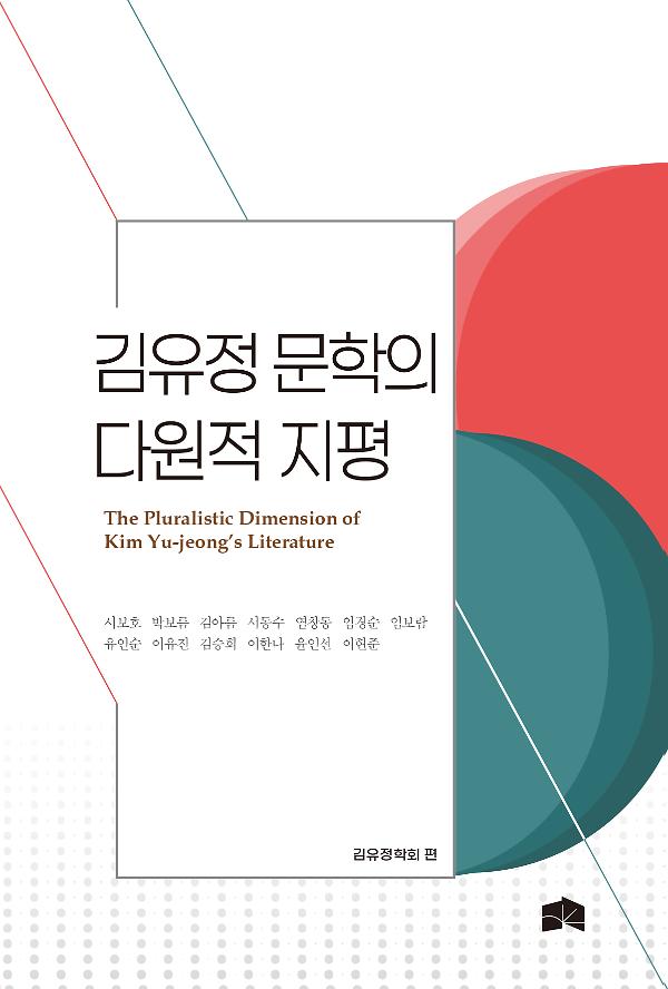 김유정 문학의 다원적 지평_책표지