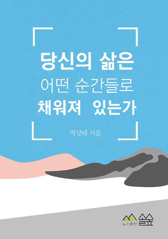 당신의 삶은 어떤 순간들로 채워져 있는가_책표지