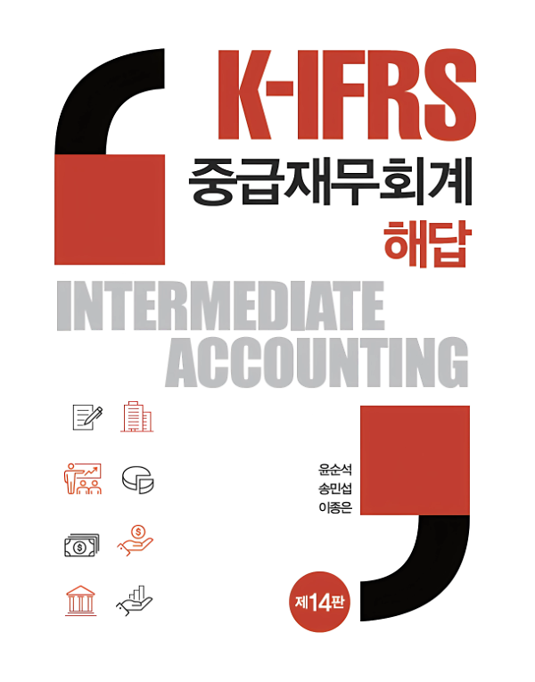 K-IFRS 중급재무회계 해답(제14판)_책표지
