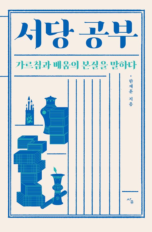서당 공부: 가르침과 배움의 본질을 배우다_책표지