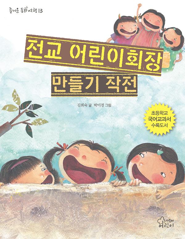 전교 어린이회장 만들기 작전_책표지