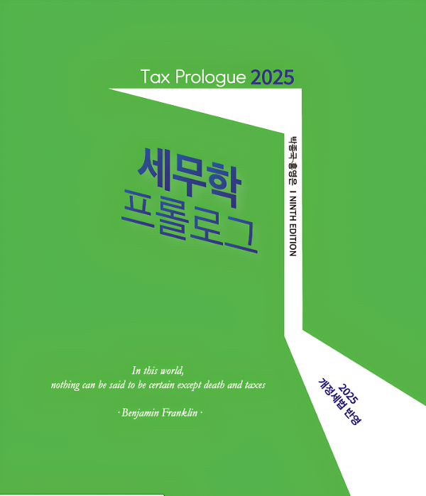 2025 세무학 프롤로그(제9판)_책표지