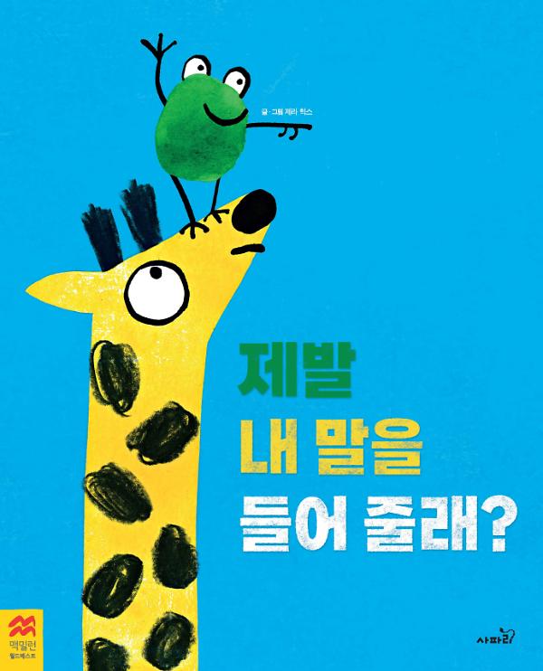 맥밀런 월드베스트 : 제발 내 말을 들어 줄래?_책표지