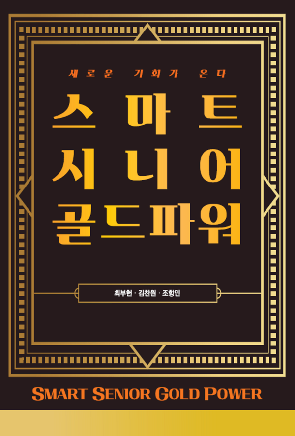 스마트시니어 골드파워_책표지