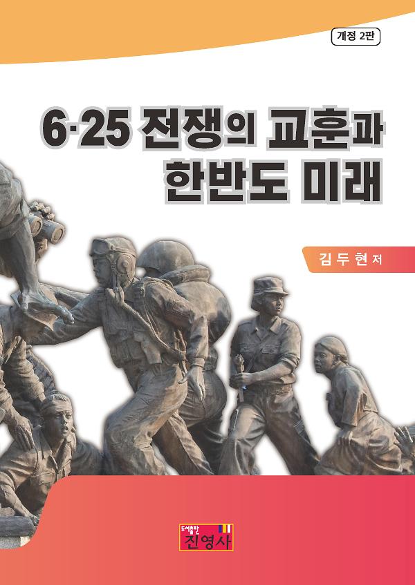 6ㆍ25전쟁의 교훈과 한반도 미래_책표지