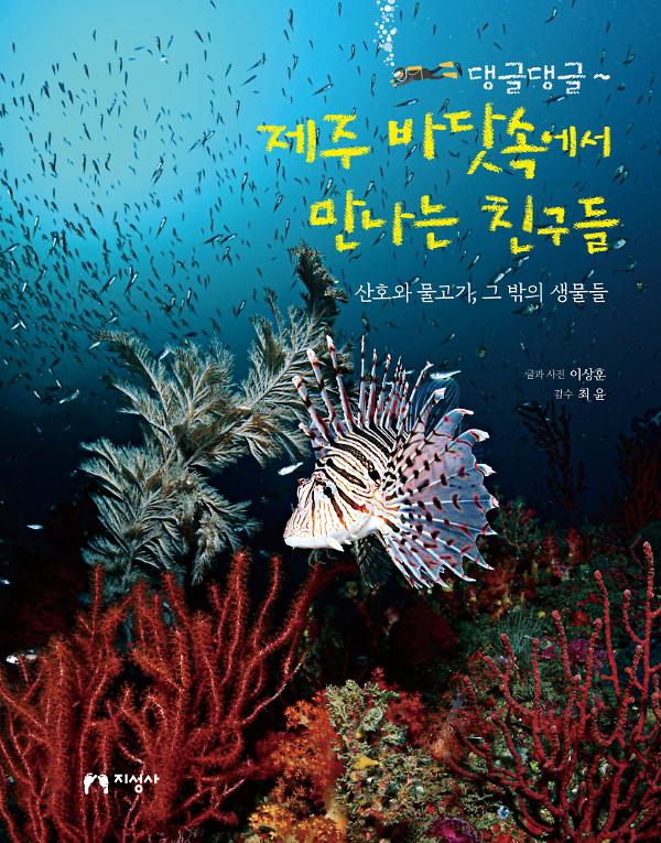 댕글댕글~ 제주 바닷속에서 만나는 친구들_책표지