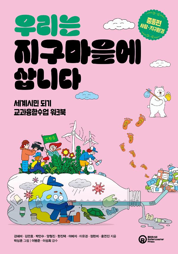 우리는 지구마을에 삽니다: 중등편_사람·지구환경_책표지