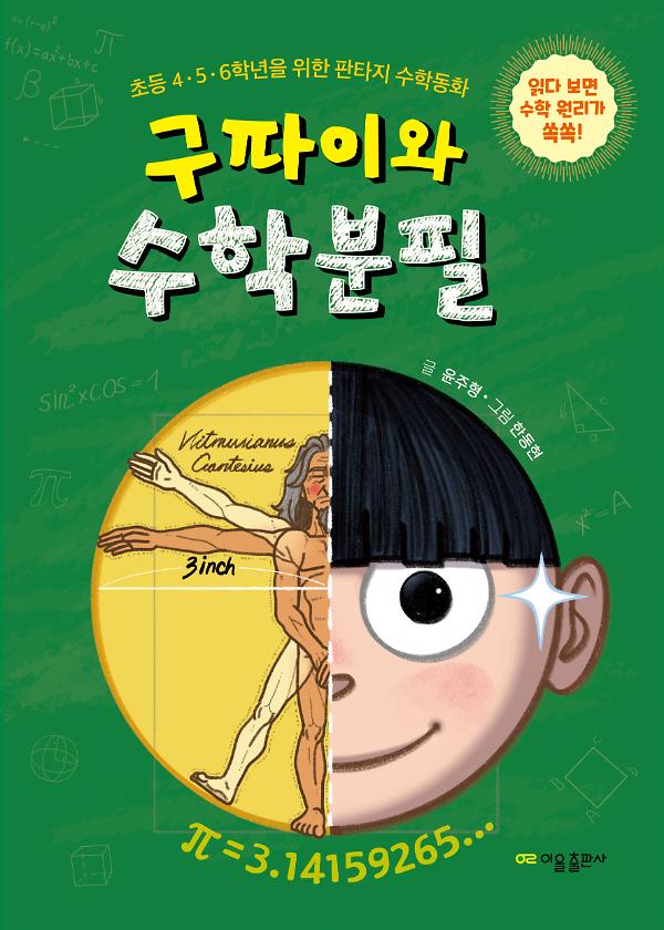 구파이와 수학분필_책표지