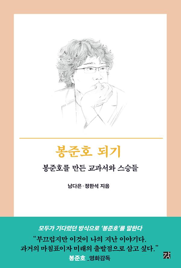 봉준호 되기_책표지