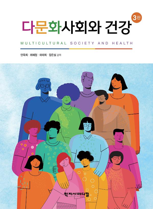 다문화사회와 건강 3판_책표지