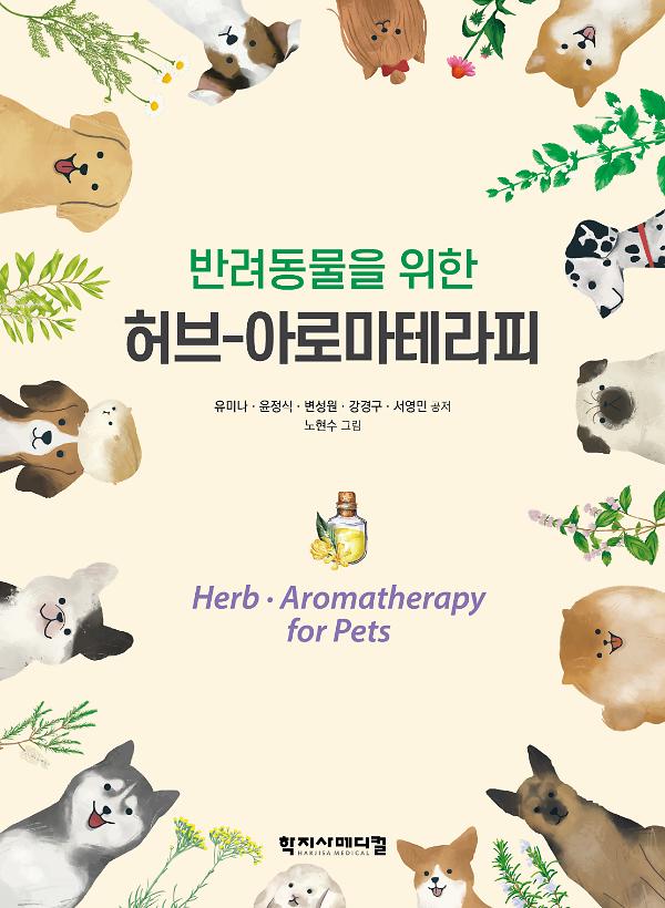 반려동물을 위한 허브-아로마테라피 - 평면표지(2D 앞표지)