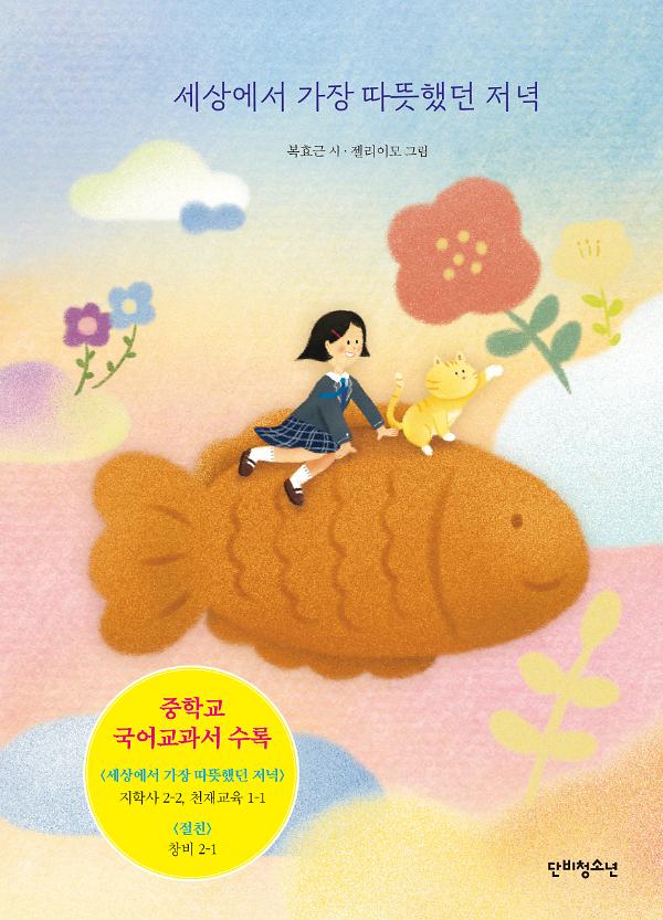 세상에서 가장 따뜻했던 저녁_책표지
