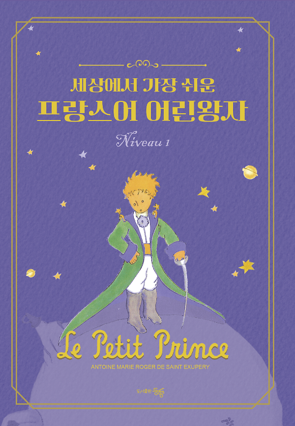 세상에서 가장 쉬운 프랑스어 어린왕자 Niveau 1_책표지