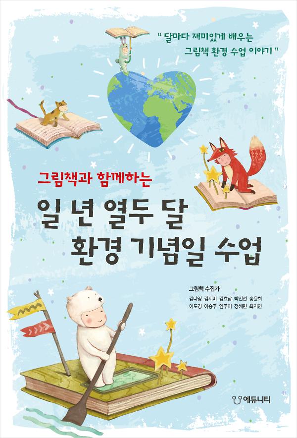 그림책과 함께하는 일 년 열두 달 환경 기념일 수업_책표지