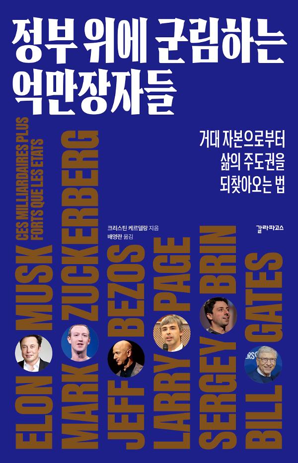정부 위에 군림하는 억만장자들_책표지