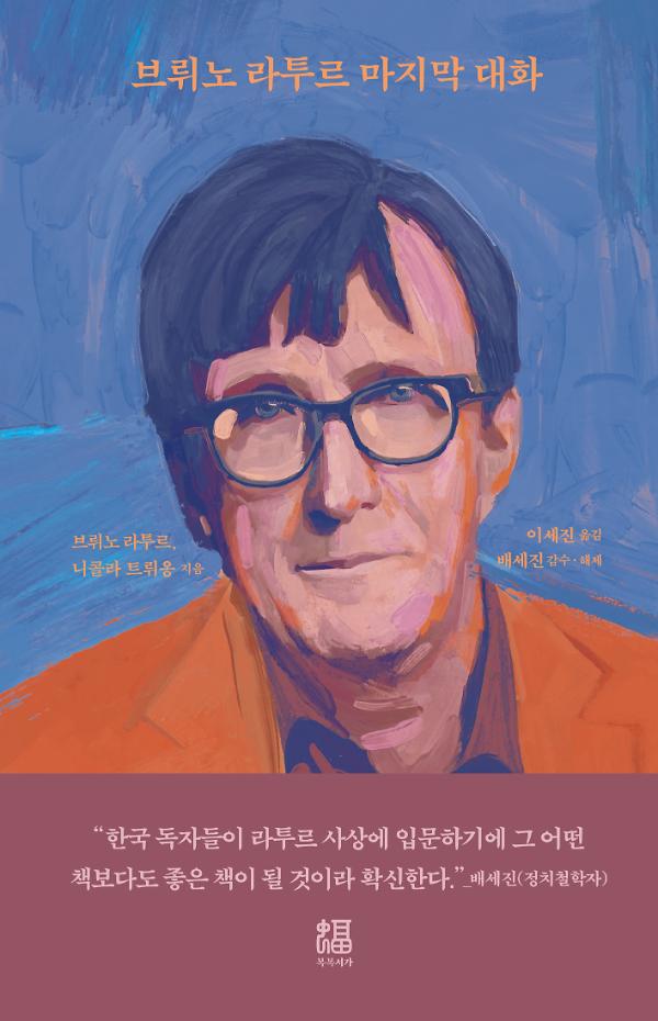 브뤼노 라투르 마지막 대화_책표지