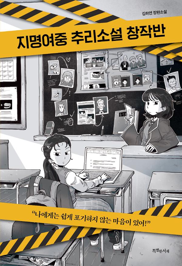 지명여중 추리소설 창작반_책표지