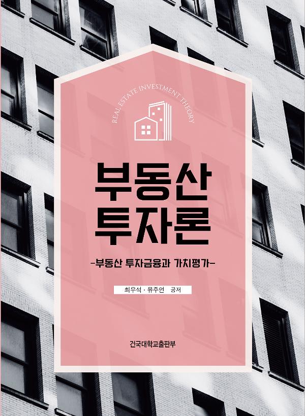 부동산 투자론_책표지
