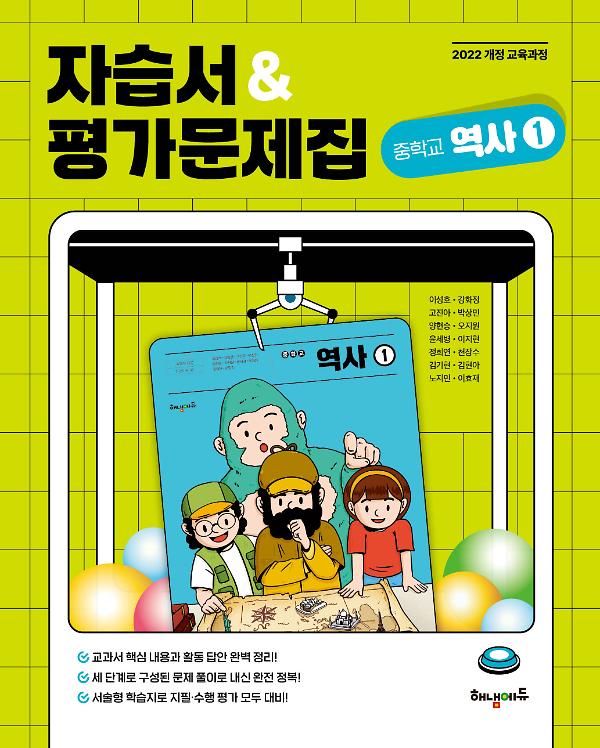 (22개정) 중학 역사 ① 자습서&평가문제집_책표지