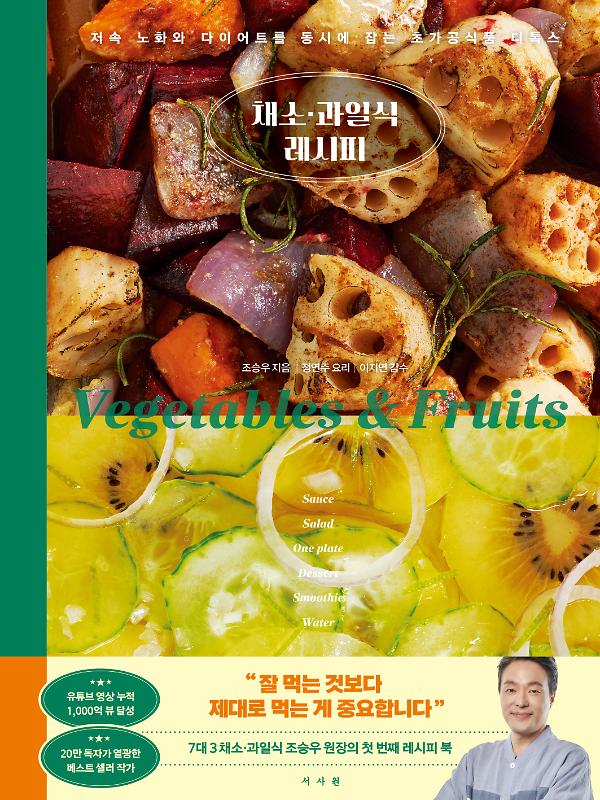 채소·과일식 레시피_책표지