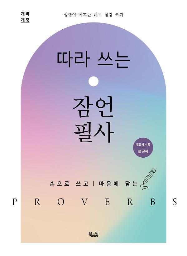 따라 쓰는 잠언 필사_책표지