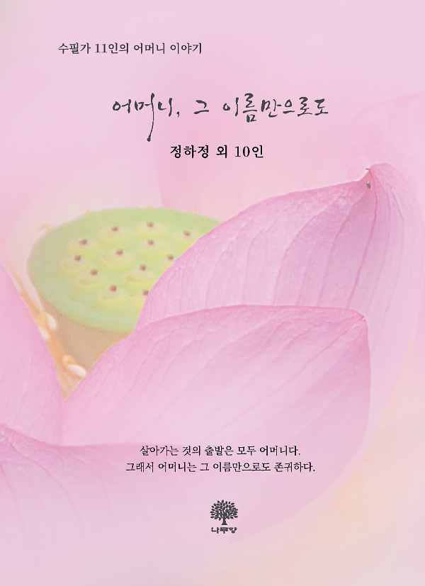 어머니, 그 이름만으로도_책표지
