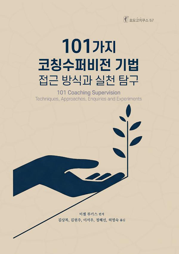 101가지 코칭수퍼비전 기법_책표지
