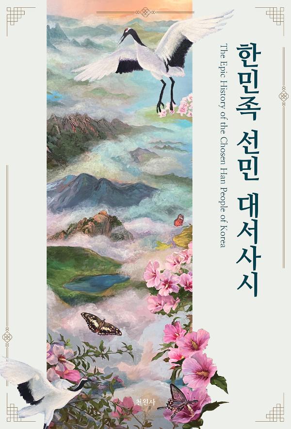 한민족 선민 대서사시_책표지