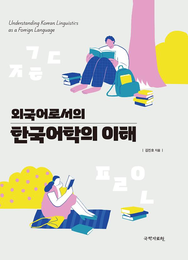 외국어로서의 한국어학의 이해_책표지