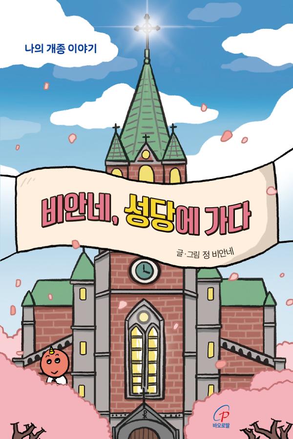 비안네, 성당에 가다_책표지