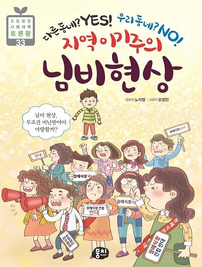 지역 이기주의 님비 현상_책표지