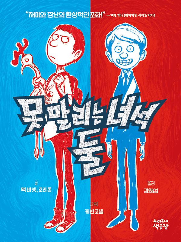 못 말리는 녀석 둘 1_책표지
