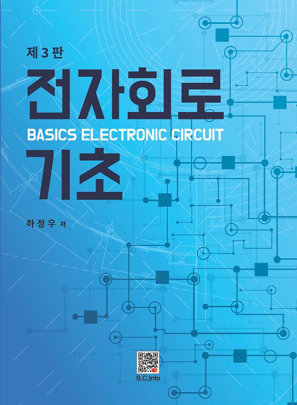 전자회로 기초_책표지