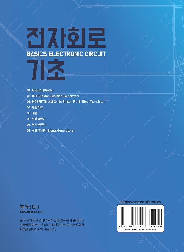 전자회로 기초 - 2D 뒤표지