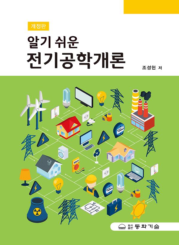 알기 쉬운 전기공학개론_책표지