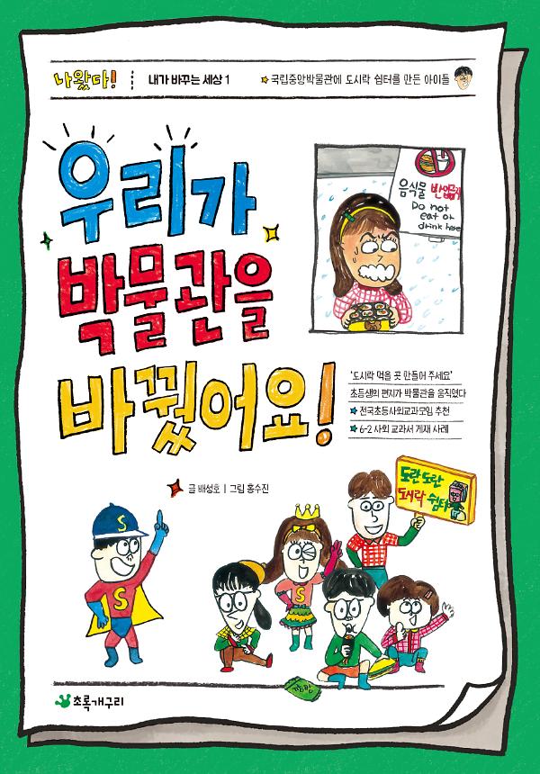 우리가 박물관을 바꿨어요!_책표지