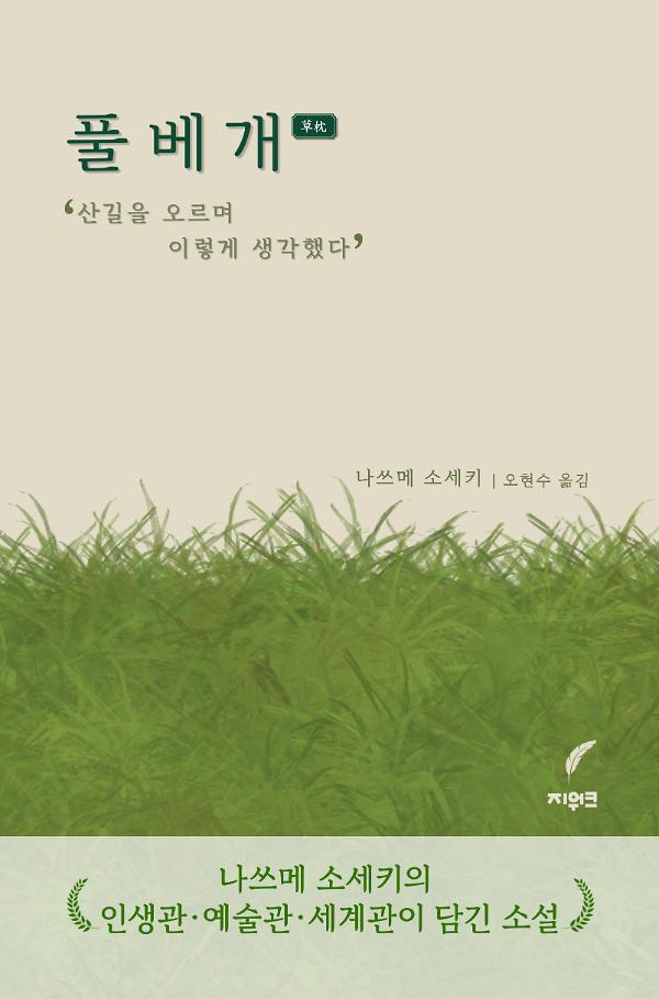 풀베개_책표지