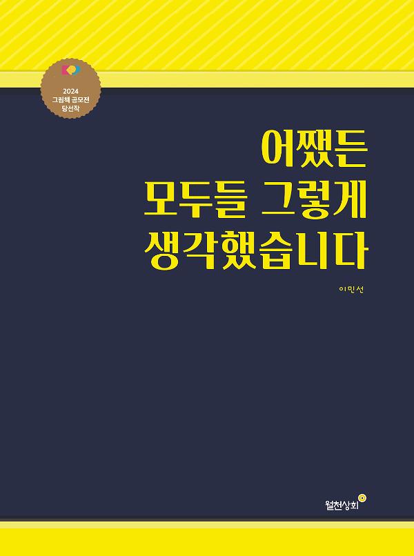 어쨌든 모두들 그렇게 생각했습니다_책표지