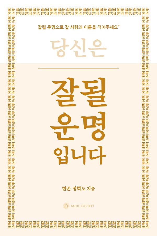 잘될 운명입니다_책표지