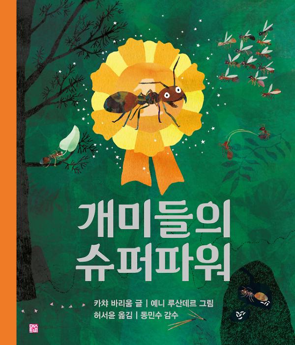 개미들의 슈퍼파워_책표지
