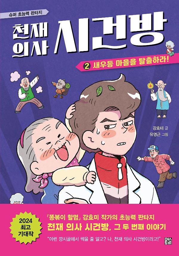 천재 의사 시건방 2_책표지