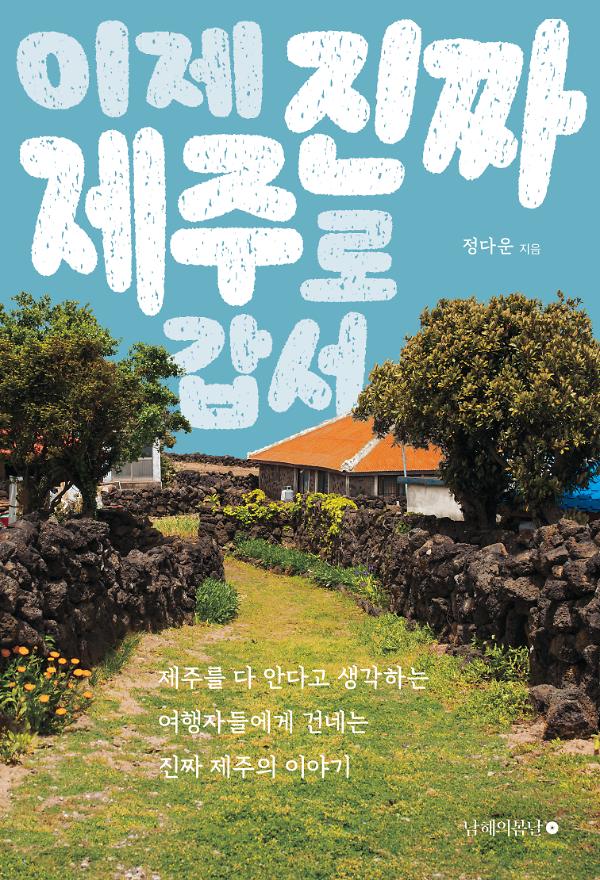 이제 진짜 제주로 갑서_책표지